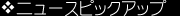 �t�����b�j���[�X�s�b�N�A�b�v