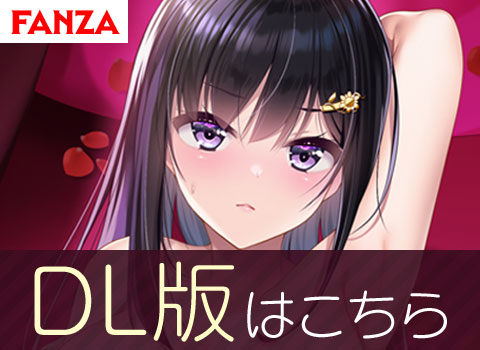 【FANZA】DL版はこちら