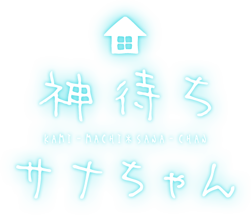 神待ちサナちゃん