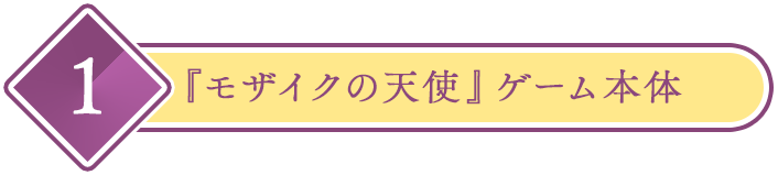 モザイクの天使 ゲーム本体