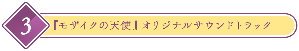 モザイクの天使 オリジナルサウンドトラック