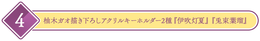 柚木ガオ書き下ろしアクリルキーホルダー2種