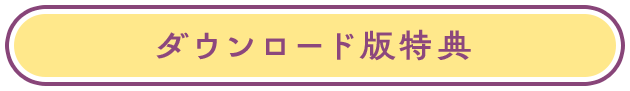 モザイクの天使 ダウンロード特典