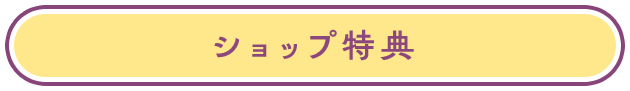 モザイクの天使 特典